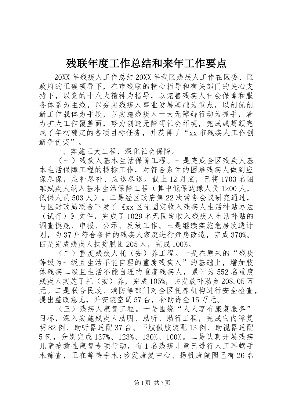 2024年残联年度工作总结和来年工作要点_第1页