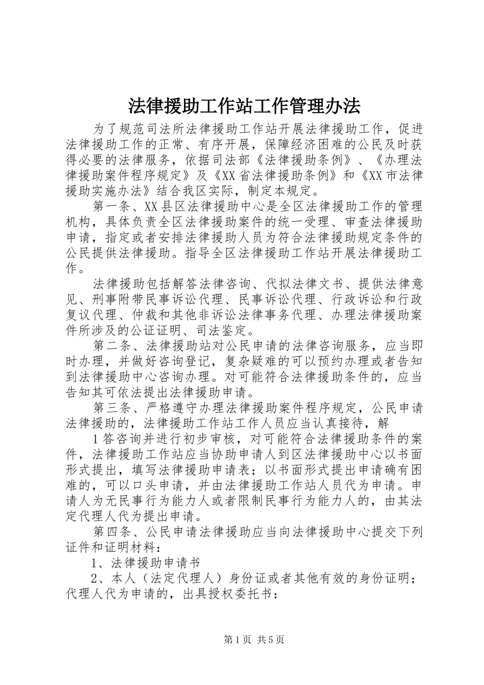 2024年法律援助工作站工作管理办法_第1页