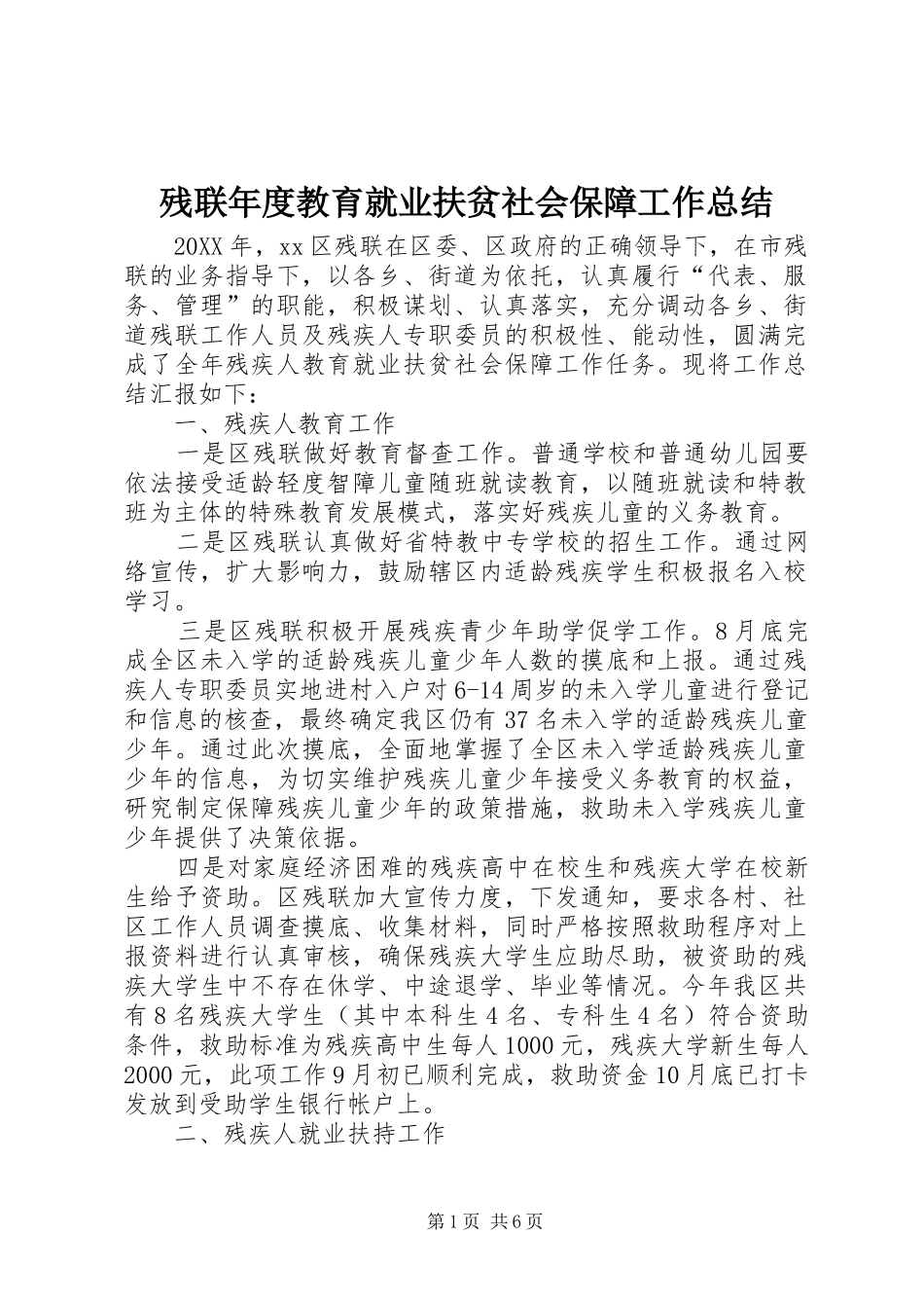 2024年残联年度教育就业扶贫社会保障工作总结_第1页