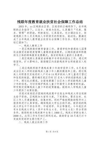 2024年残联年度教育就业扶贫社会保障工作总结