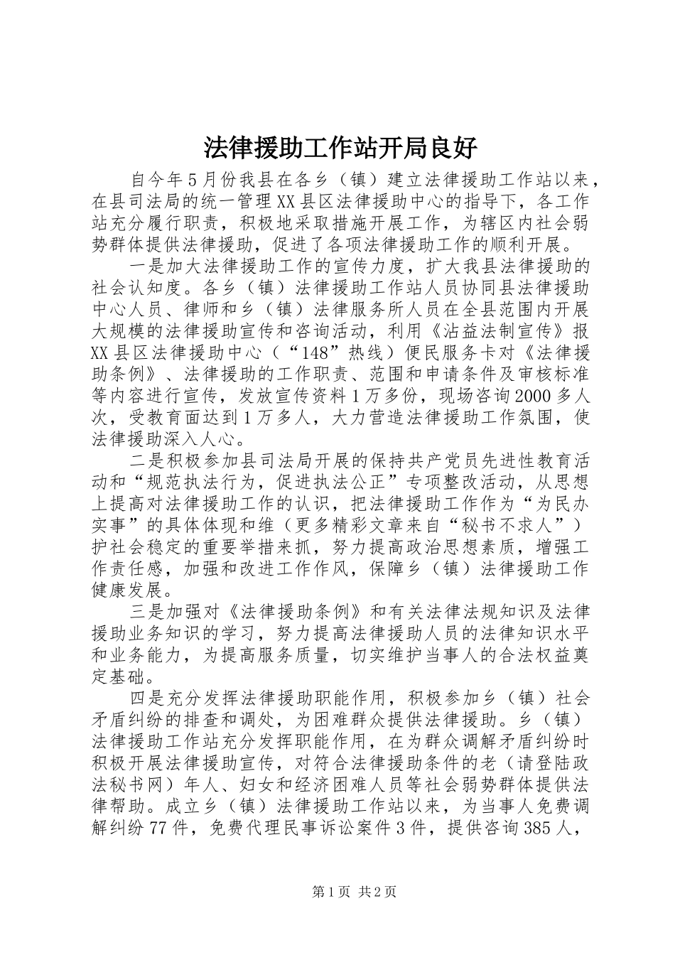 2024年法律援助工作站开局良好_第1页