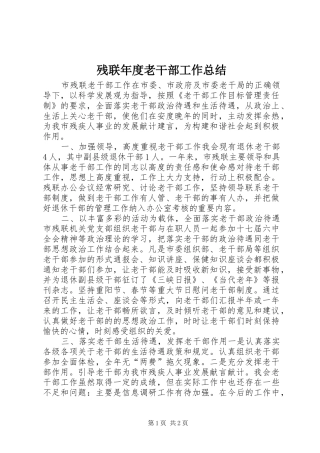 2024年残联年度老干部工作总结