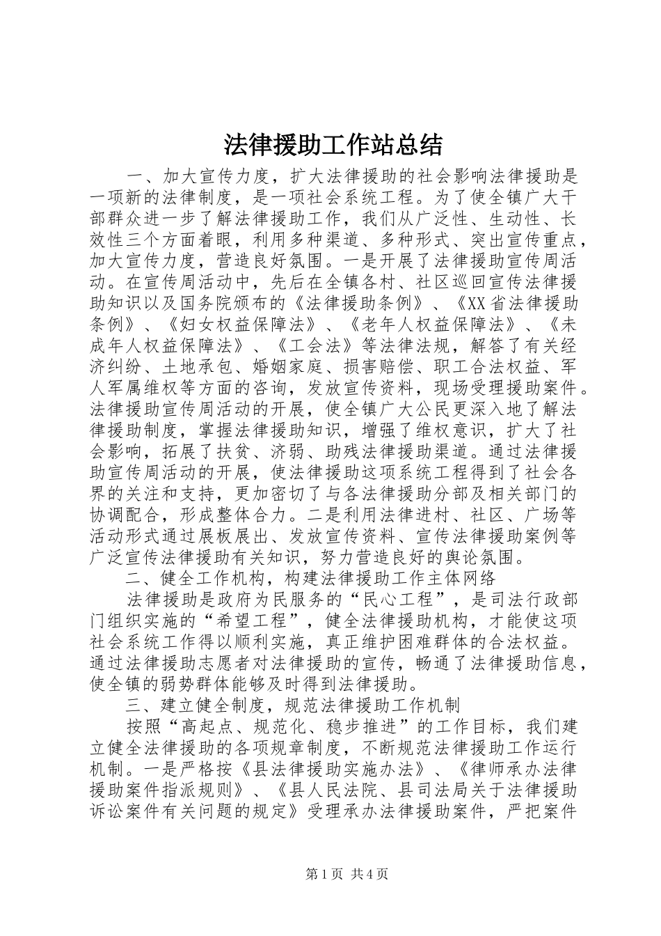 2024年法律援助工作站总结_第1页