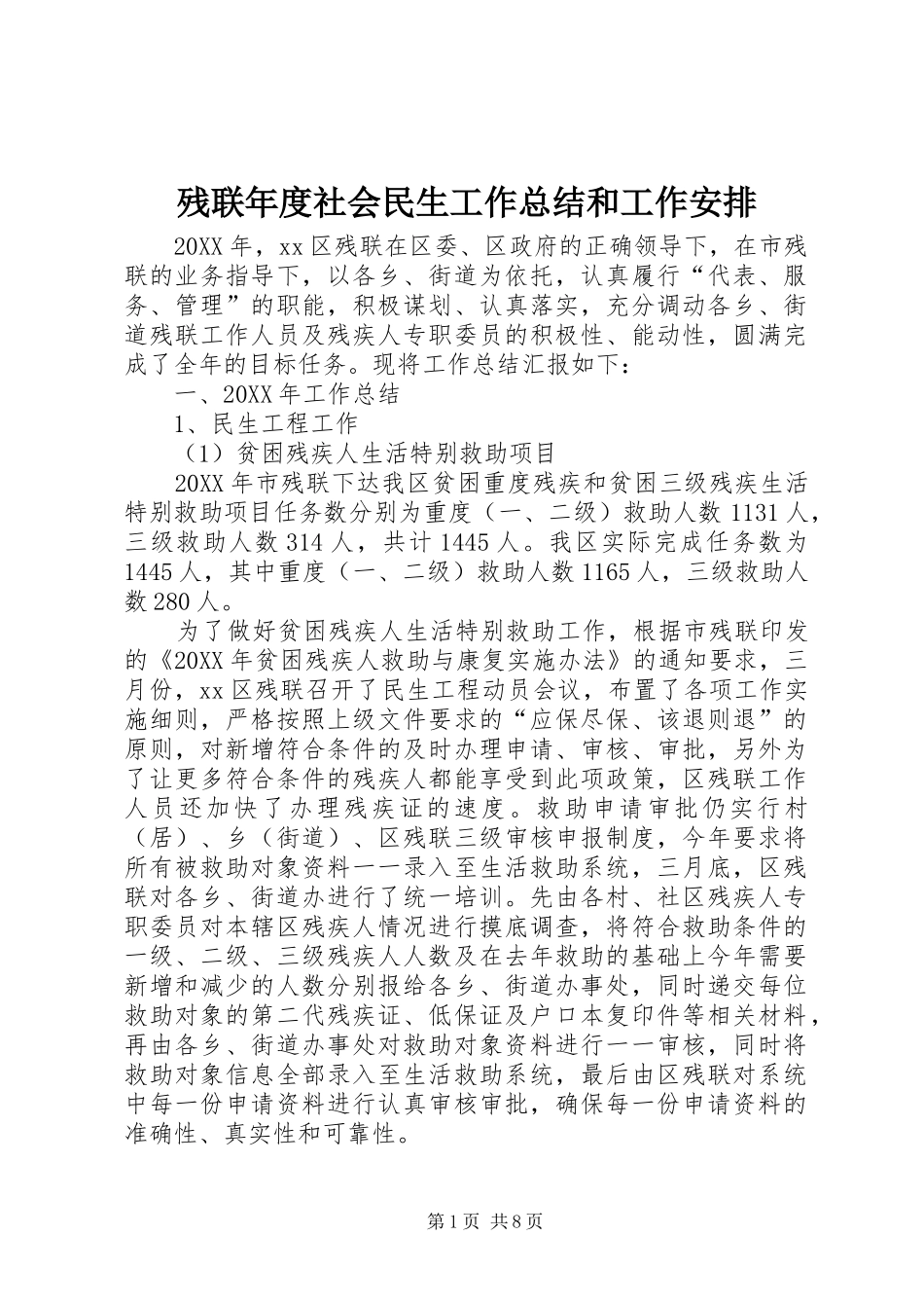 2024年残联年度社会民生工作总结和工作安排_第1页