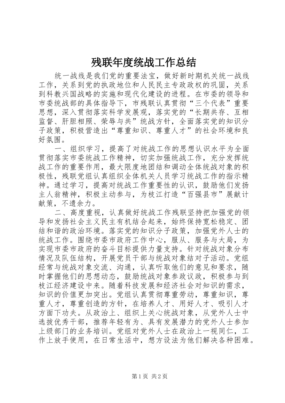 2024年残联年度统战工作总结_第1页
