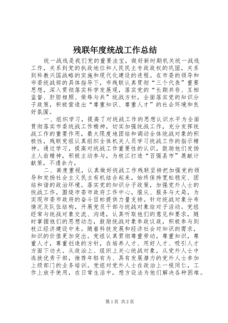 2024年残联年度统战工作总结