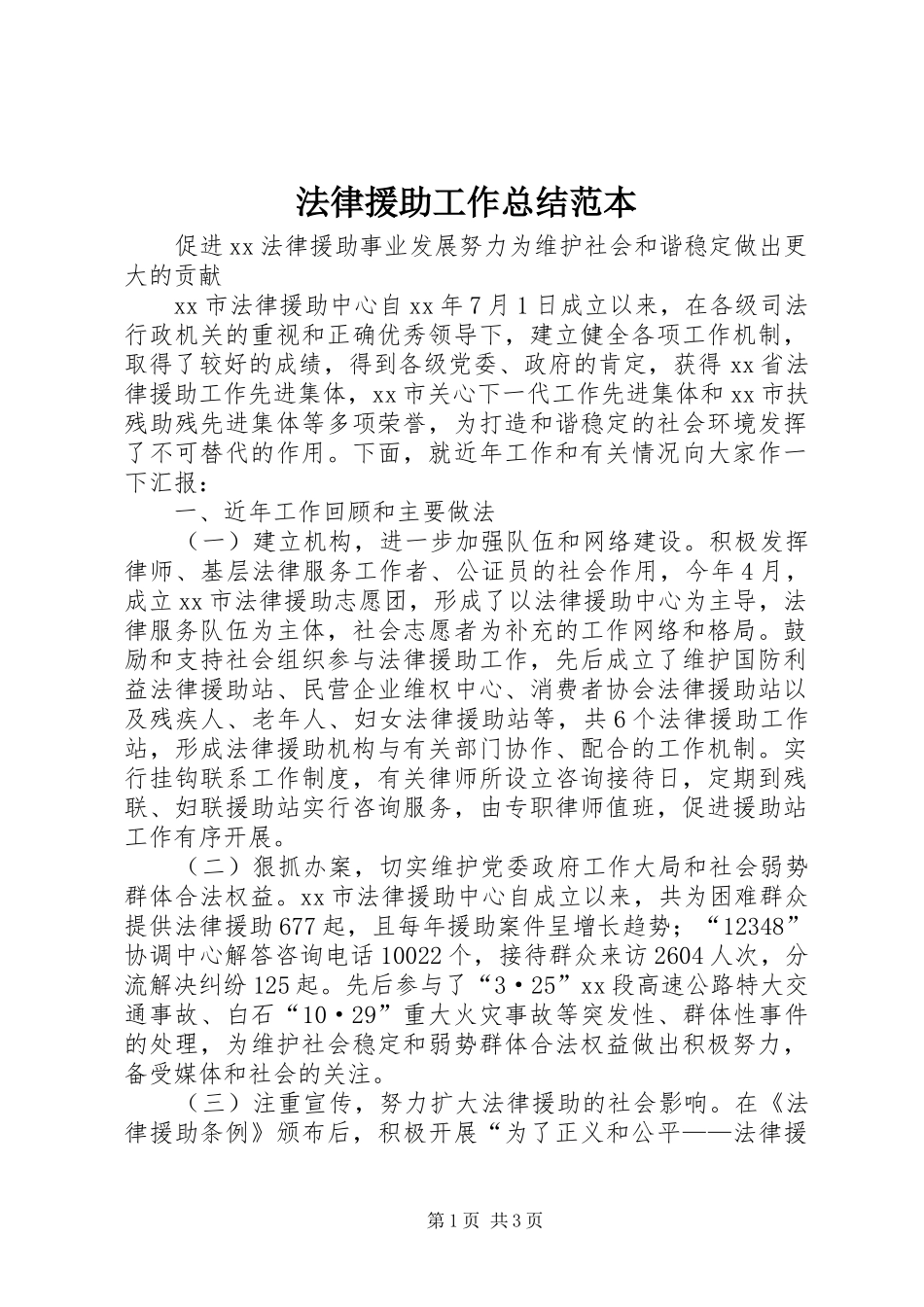 2024年法律援助工作总结范本_第1页