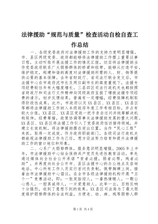 2024年法律援助规范与质量检查活动自检自查工作总结
