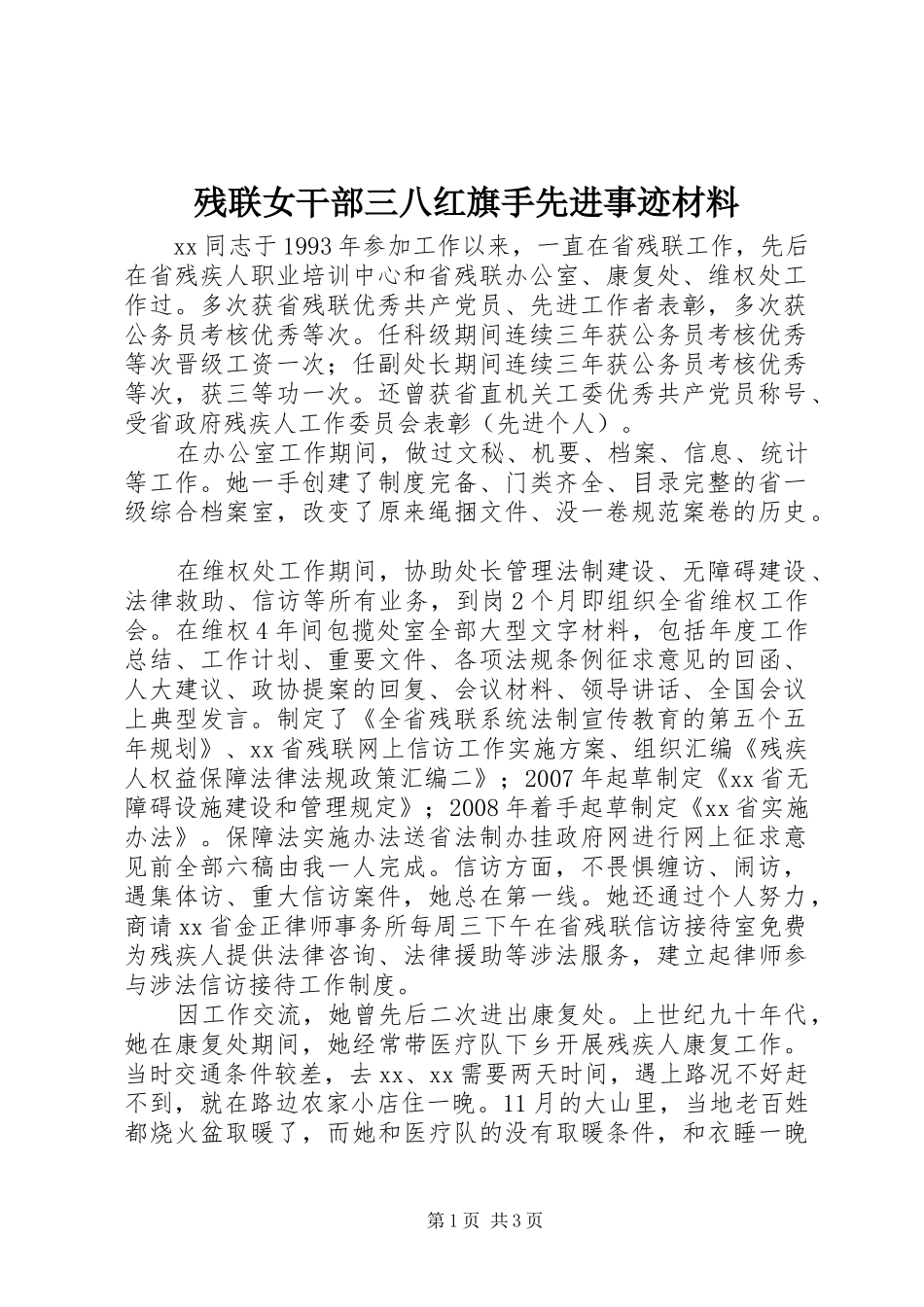 2024年残联女干部三八红旗手先进事迹材料_第1页