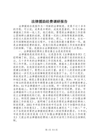 2024年法律援助经费调研报告