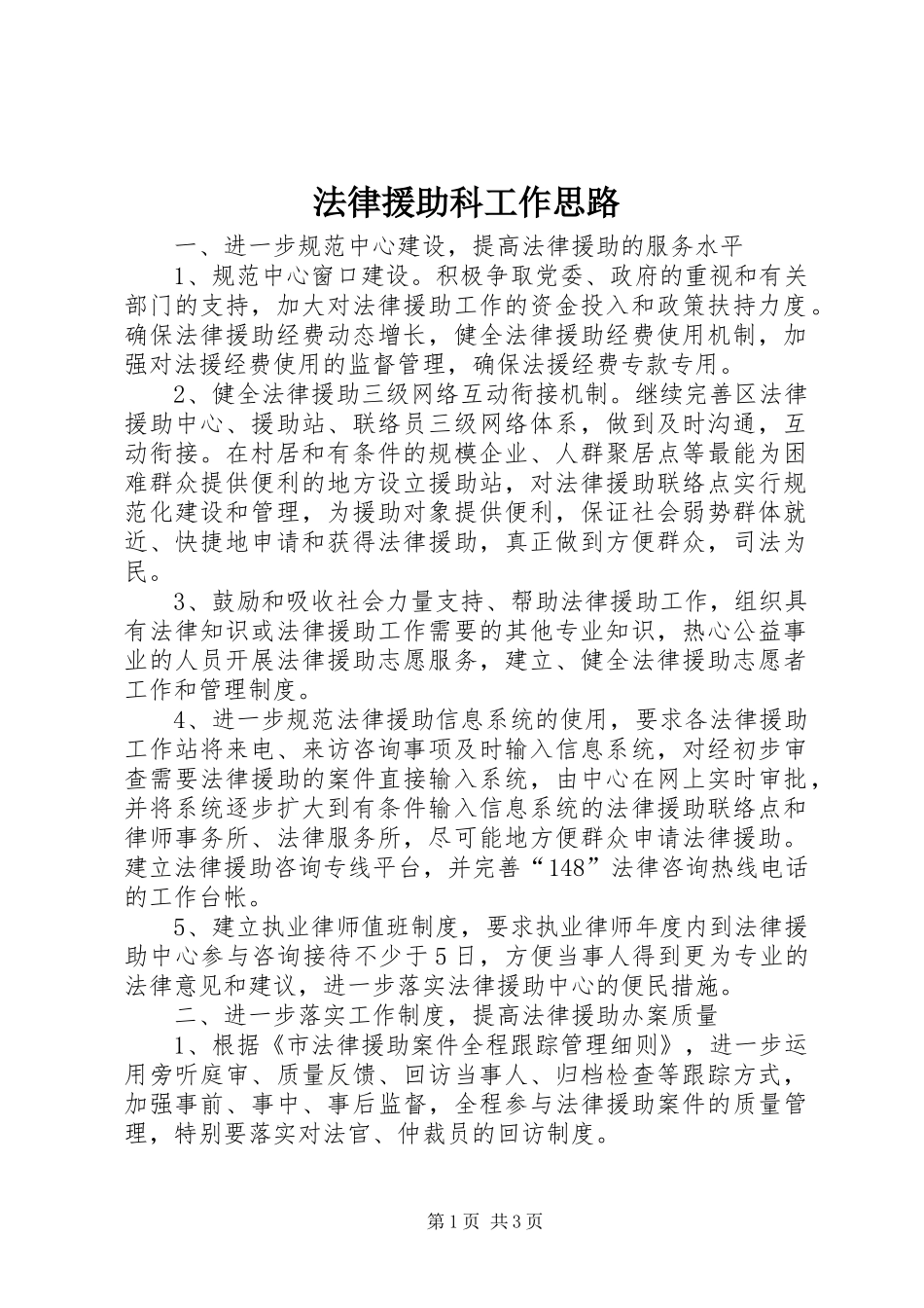 2024年法律援助科工作思路_第1页