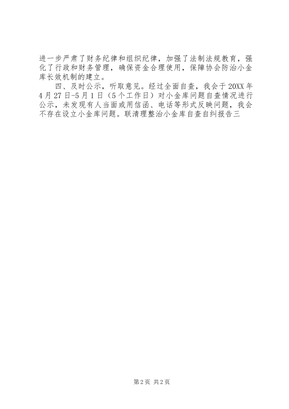 2024年残联清理整治小金库自查自纠报告_第2页