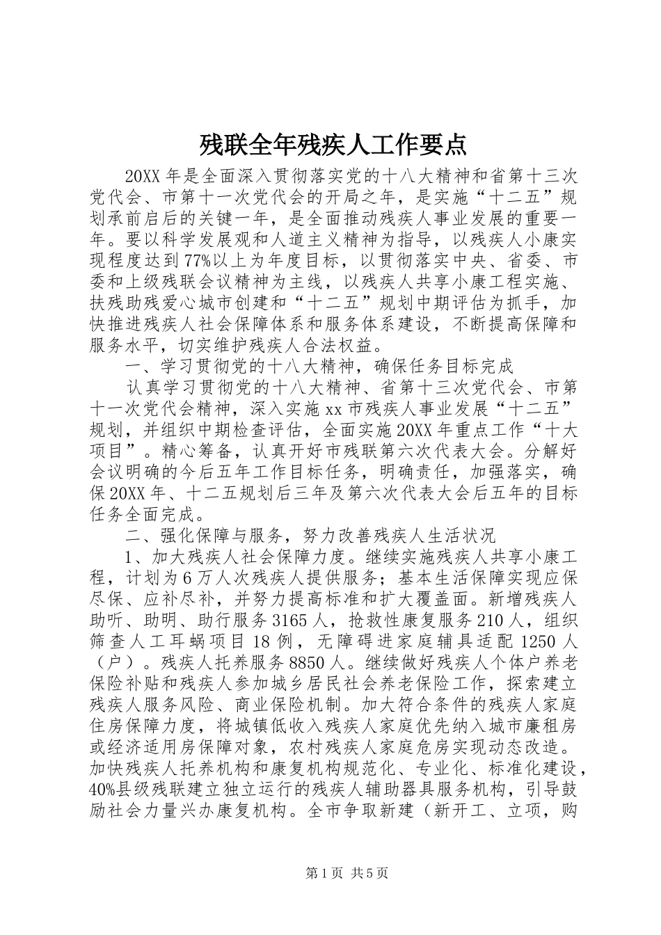 2024年残联全年残疾人工作要点_第1页