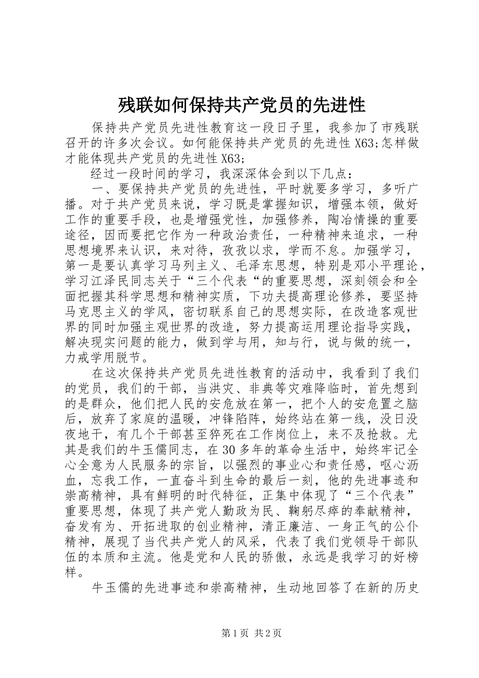 2024年残联如何保持共产党员的先进性_第1页