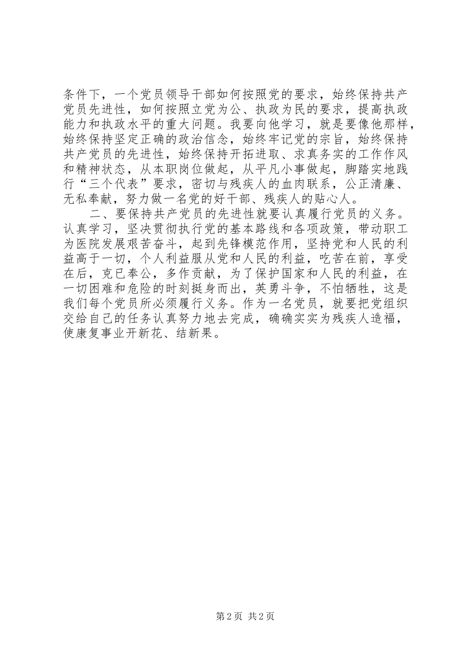 2024年残联如何保持共产党员的先进性_第2页