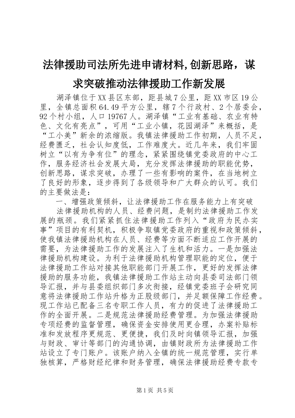 2024年法律援助司法所先进申请材料创新思路，谋求突破推动法律援助工作新发展_第1页