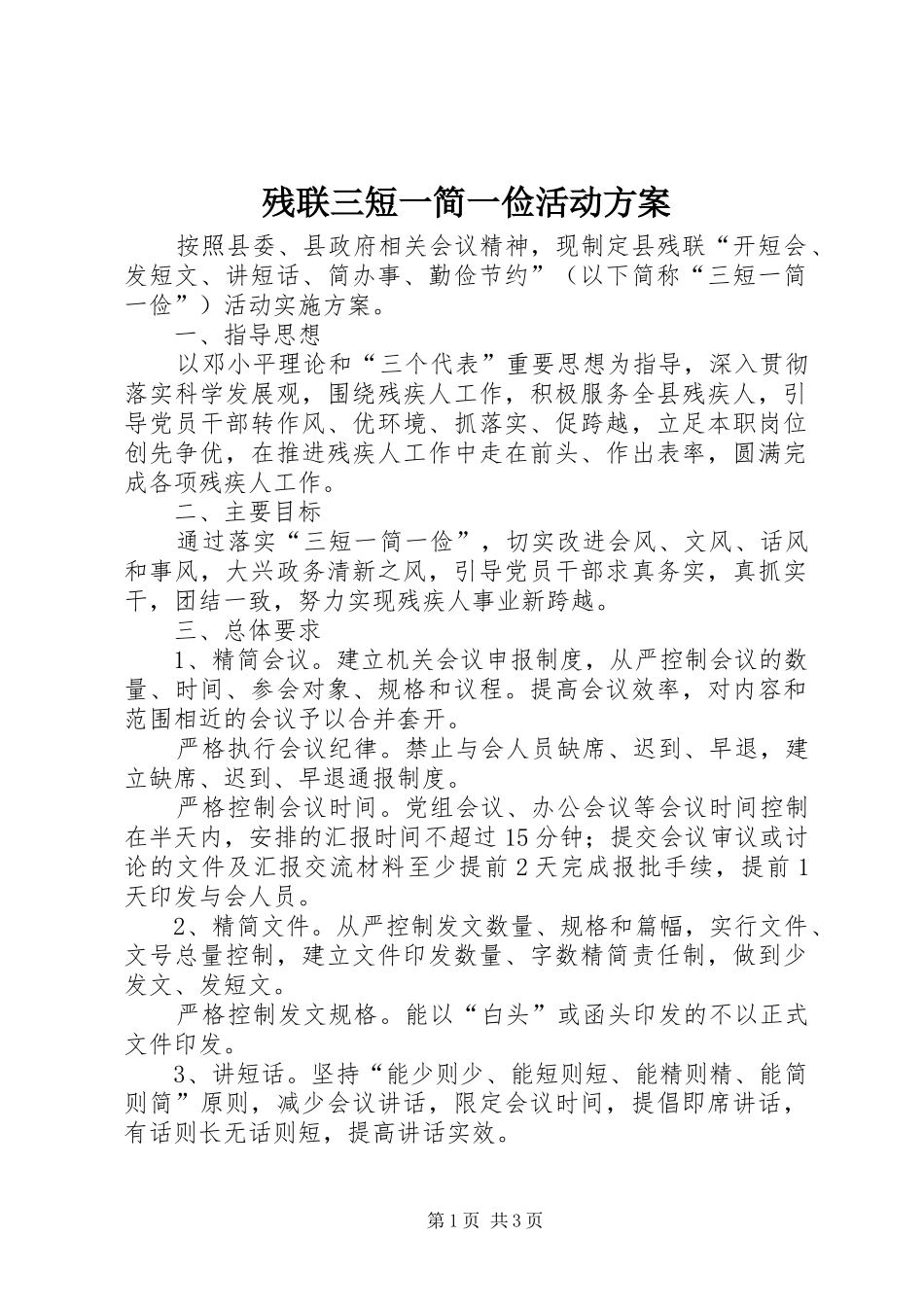 2024年残联三短一简一俭活动方案_第1页