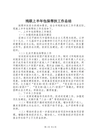 2024年残联上半年包保帮扶工作总结