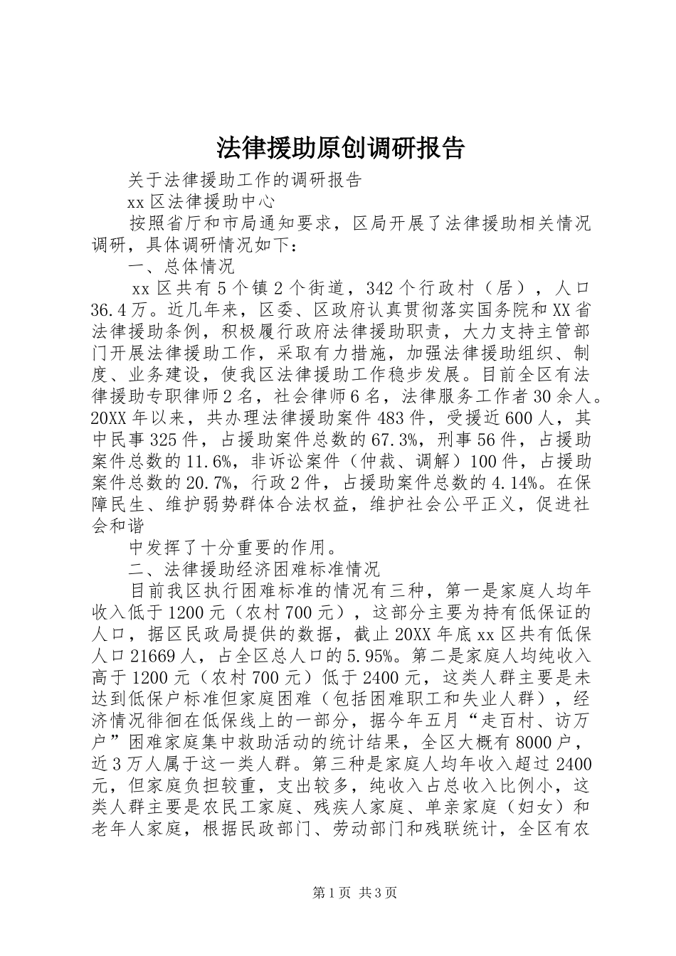 2024年法律援助原创调研报告_第1页