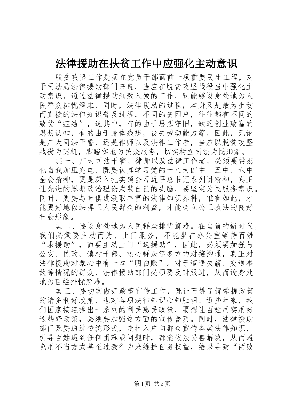 2024年法律援助在扶贫工作中应强化主动意识_第1页