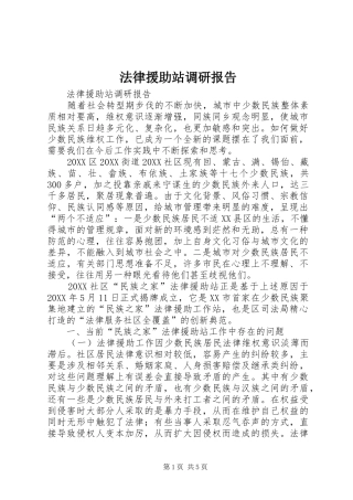 2024年法律援助站调研报告