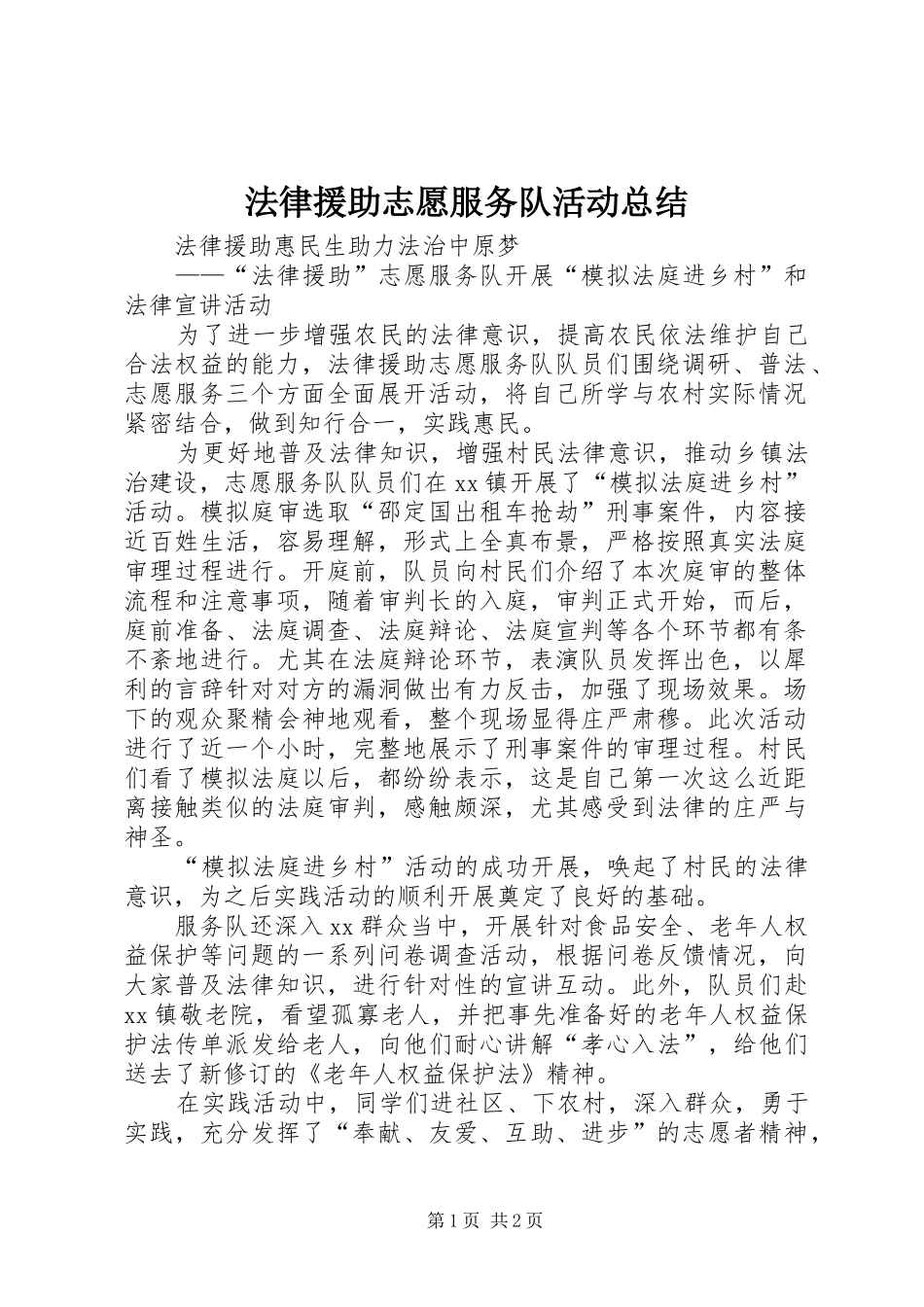 2024年法律援助志愿服务队活动总结_第1页