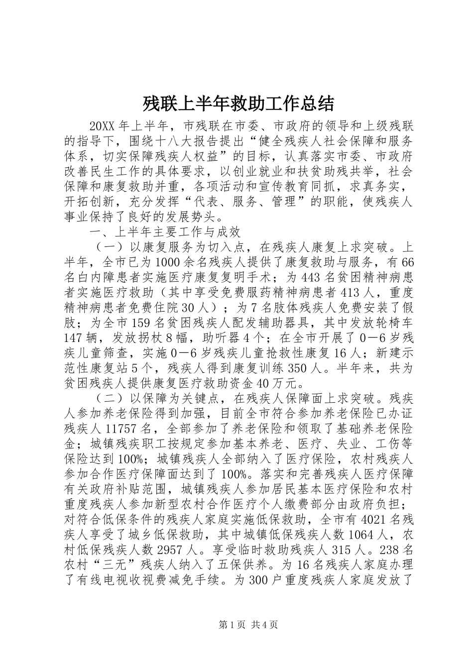 2024年残联上半年救助工作总结_第1页
