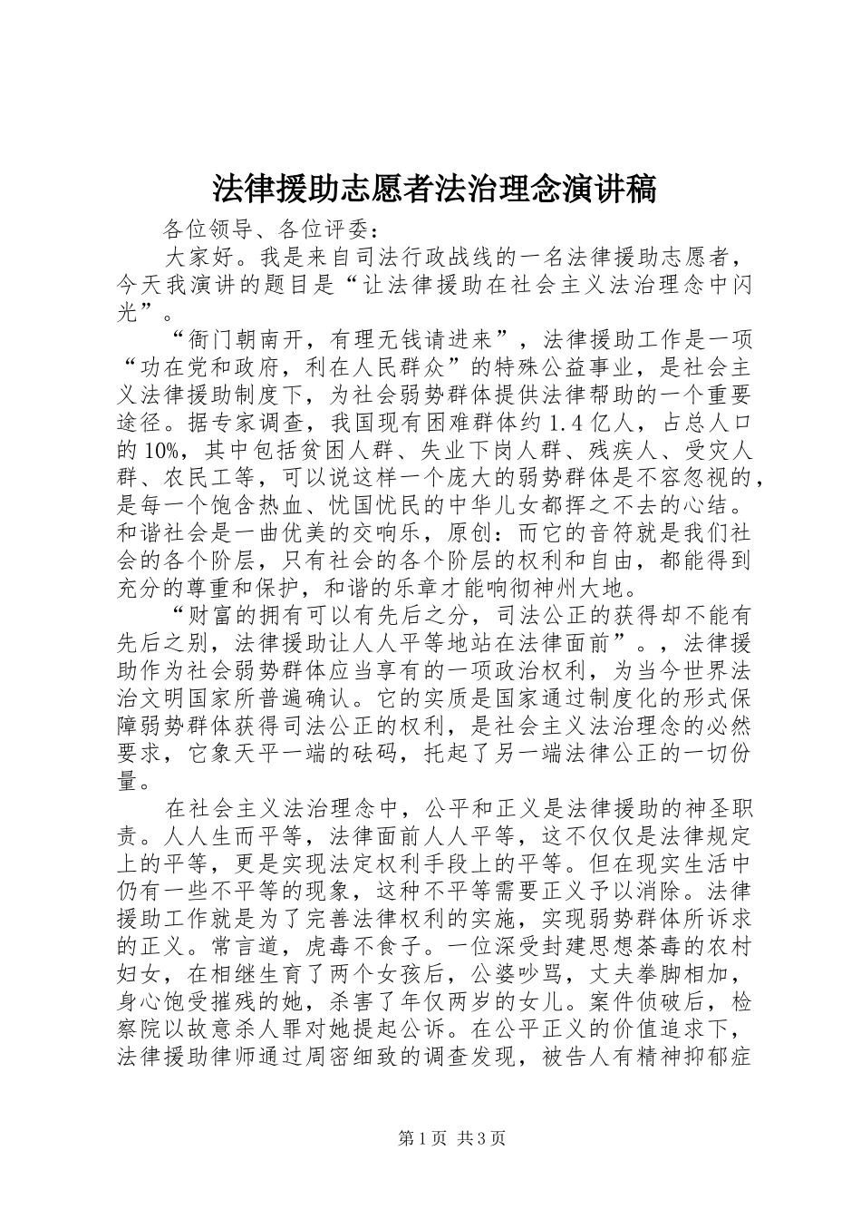 2024年法律援助志愿者法治理念演讲稿_第1页