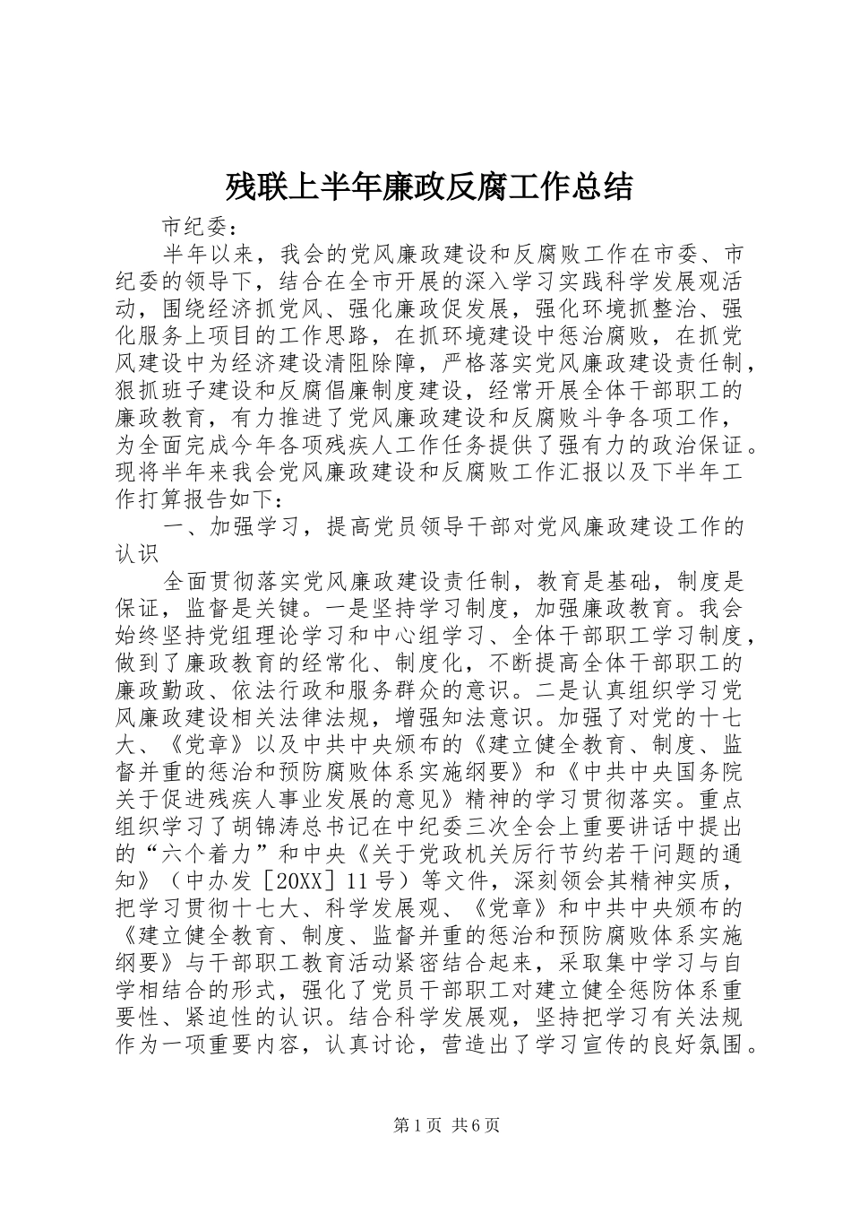 2024年残联上半年廉政反腐工作总结_第1页