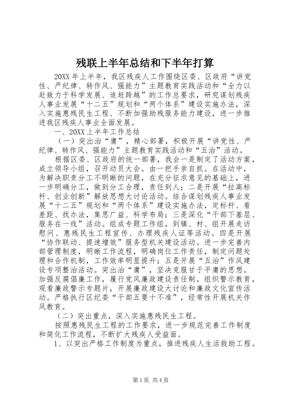 2024年残联上半年总结和下半年打算_第1页