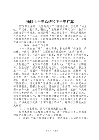 2024年残联上半年总结和下半年打算