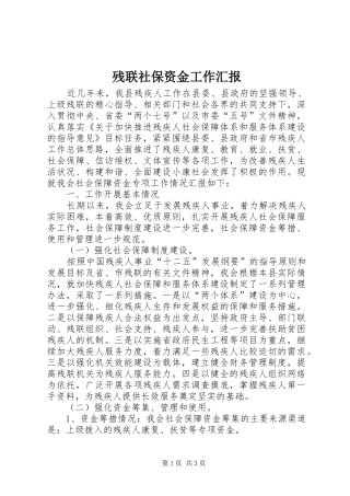 2024年残联社保资金工作汇报