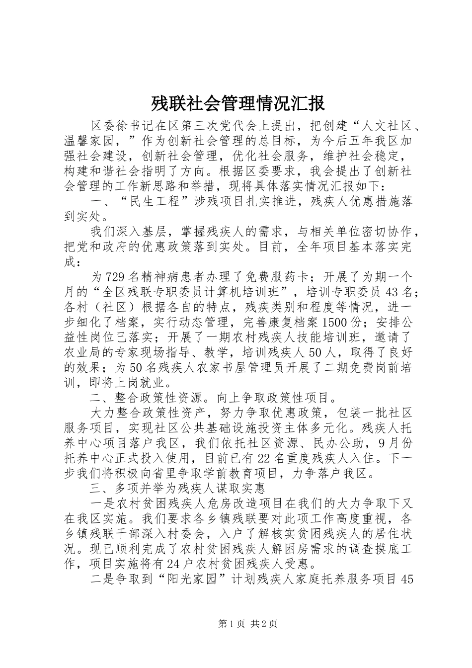 2024年残联社会管理情况汇报_第1页