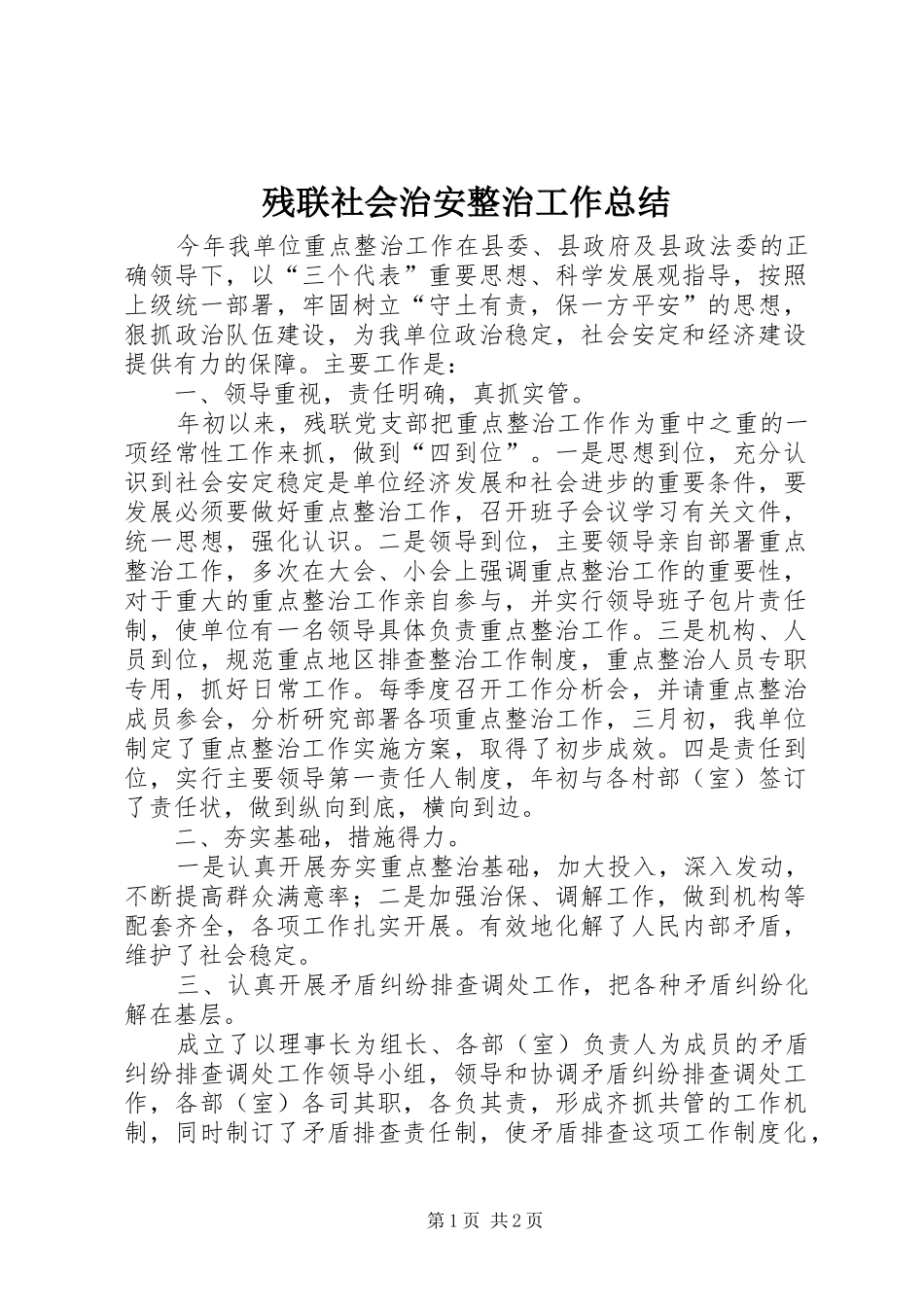 2024年残联社会治安整治工作总结_第1页