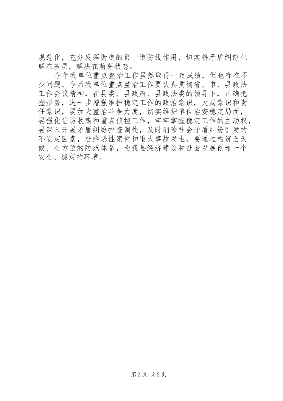 2024年残联社会治安整治工作总结_第2页