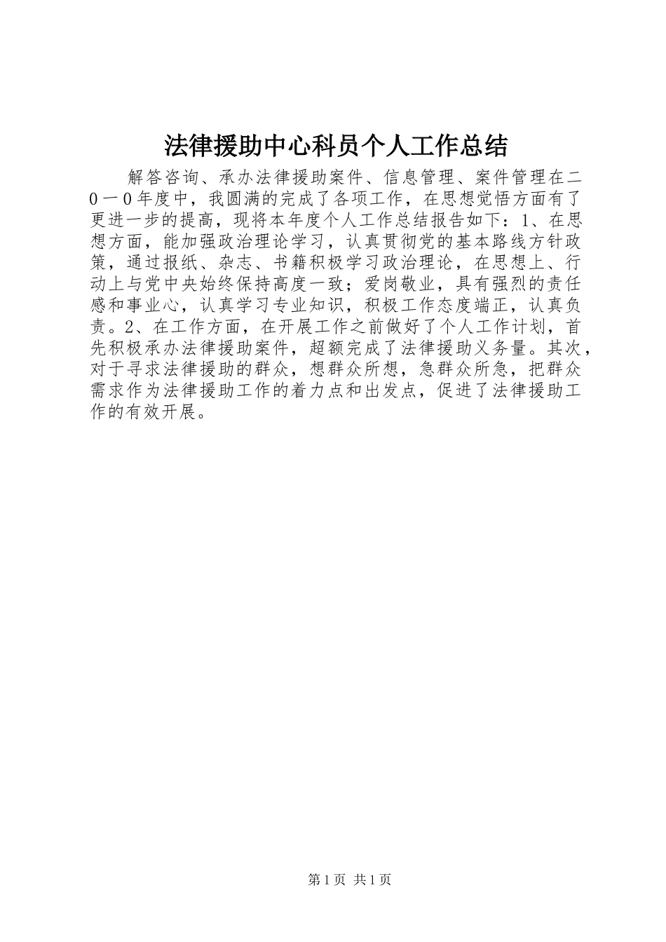 2024年法律援助中心科员个人工作总结_第1页
