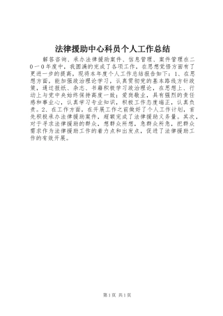 2024年法律援助中心科员个人工作总结