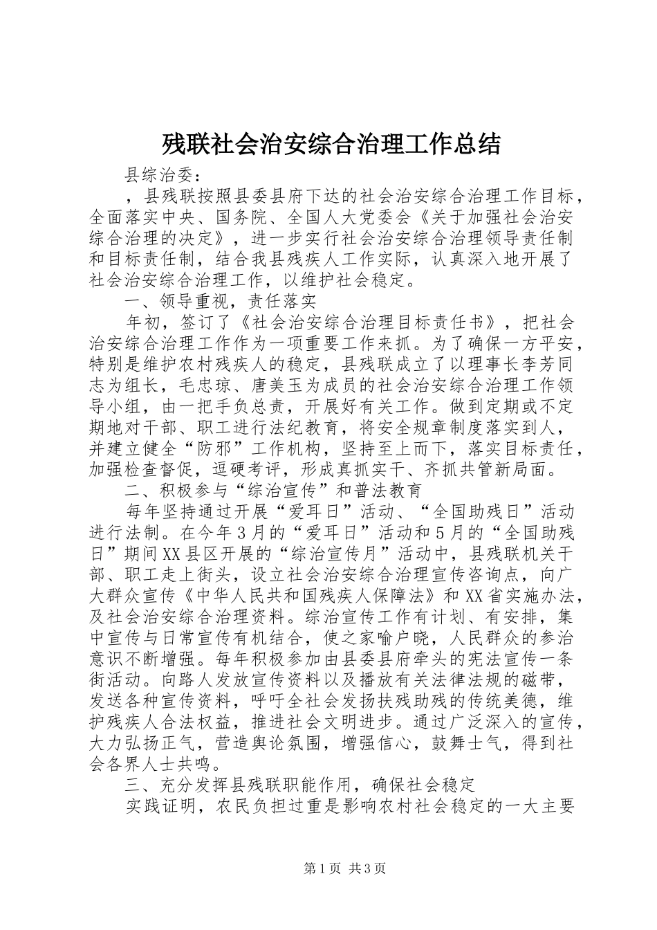 2024年残联社会治安综合治理工作总结_第1页