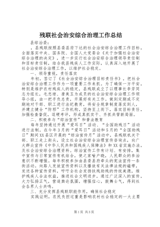 2024年残联社会治安综合治理工作总结