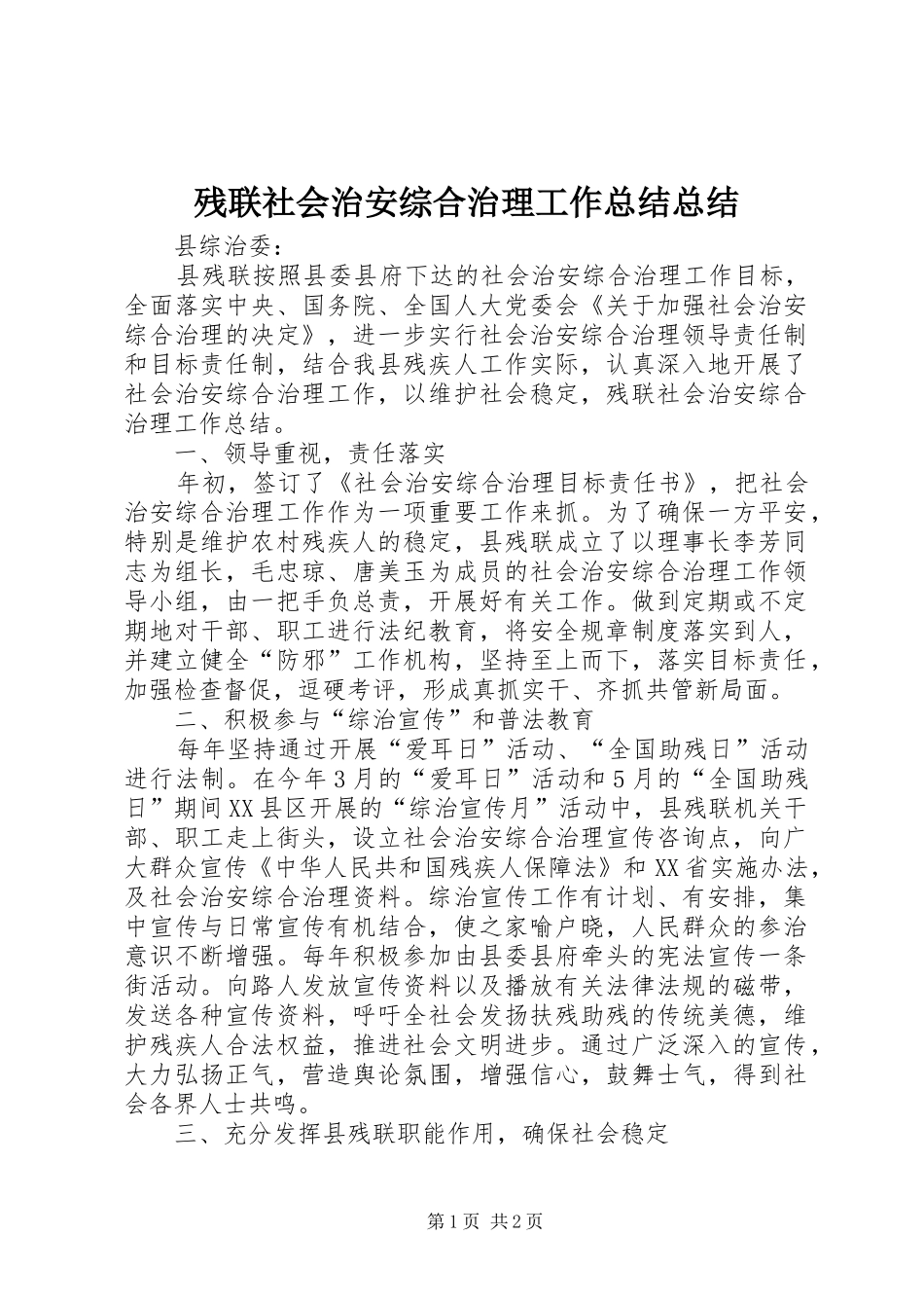 2024年残联社会治安综合治理工作总结总结_第1页