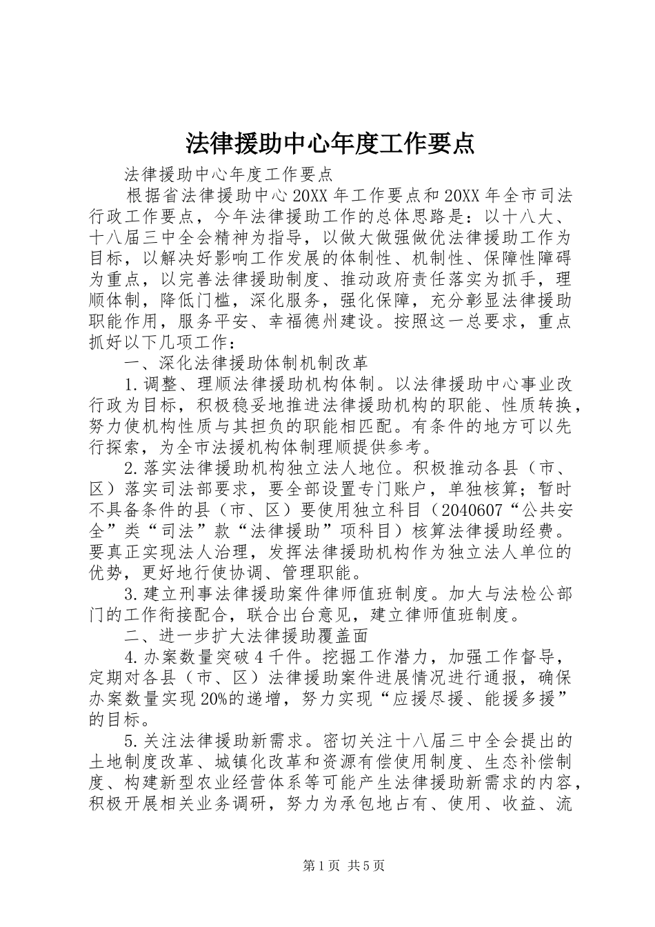 2024年法律援助中心年度工作要点_第1页