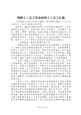 2024年残联十二五工作总结和十三五工汇报