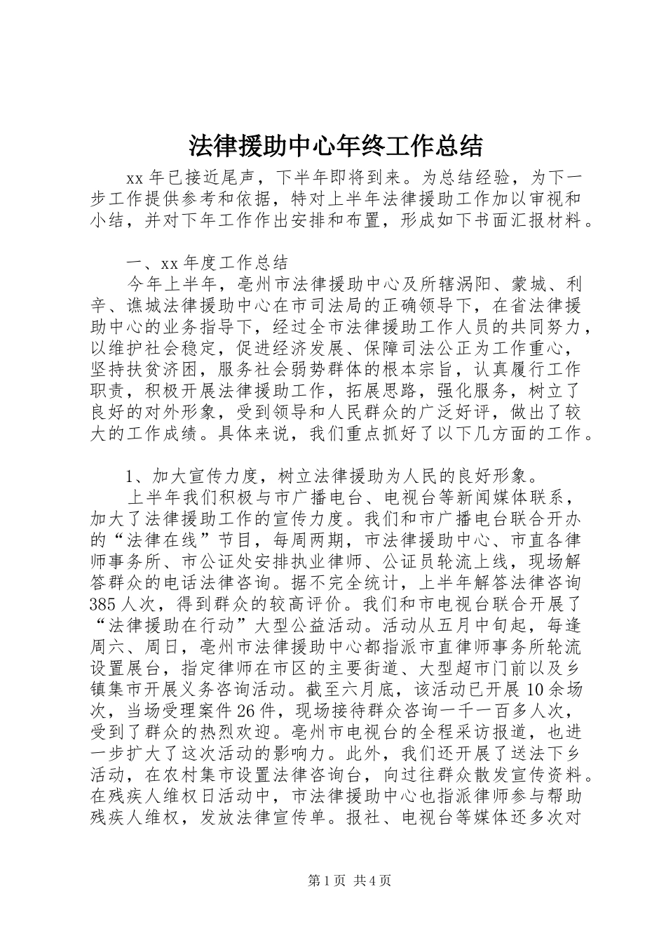 2024年法律援助中心年终工作总结_第1页