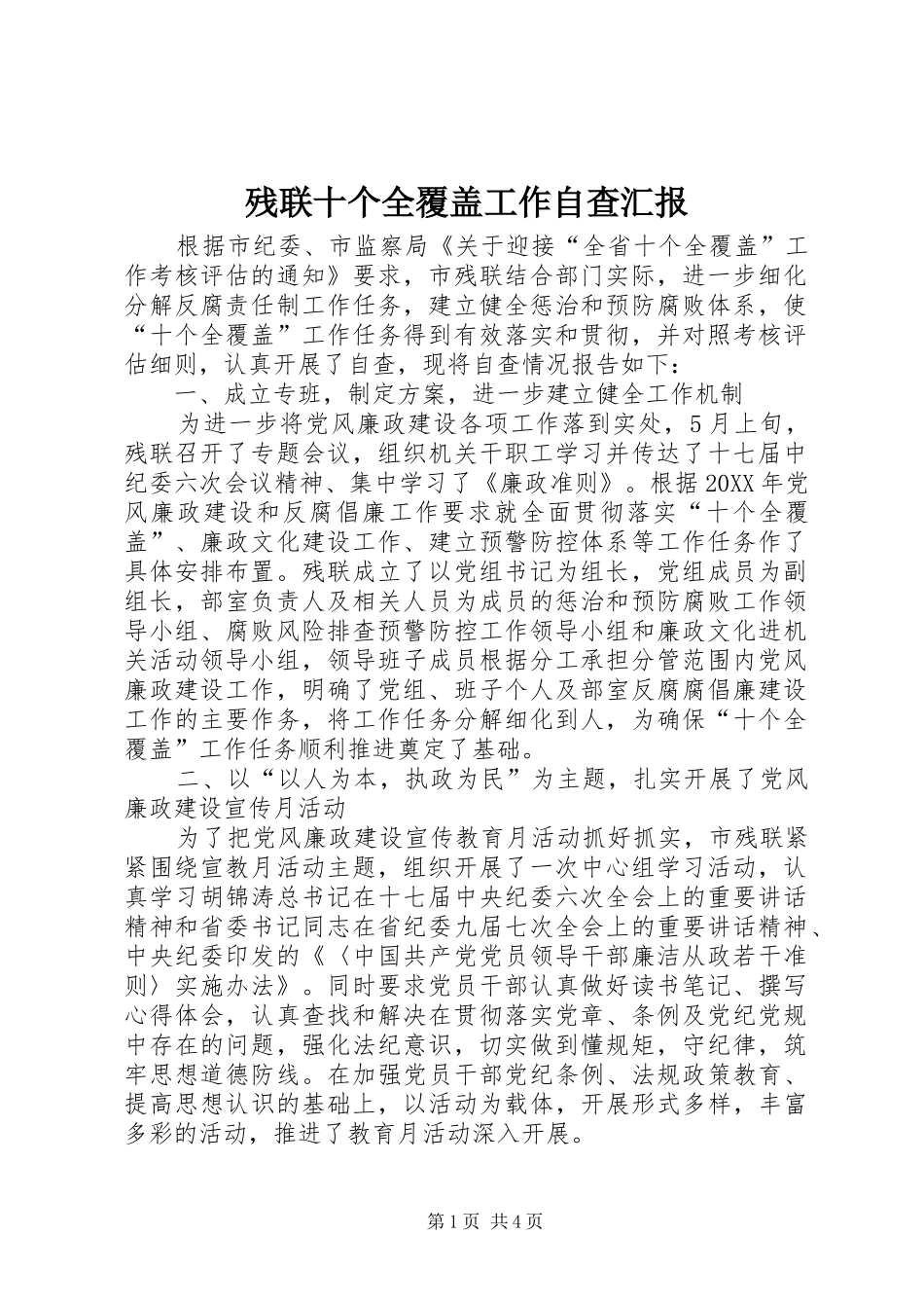 2024年残联十个全覆盖工作自查汇报_第1页