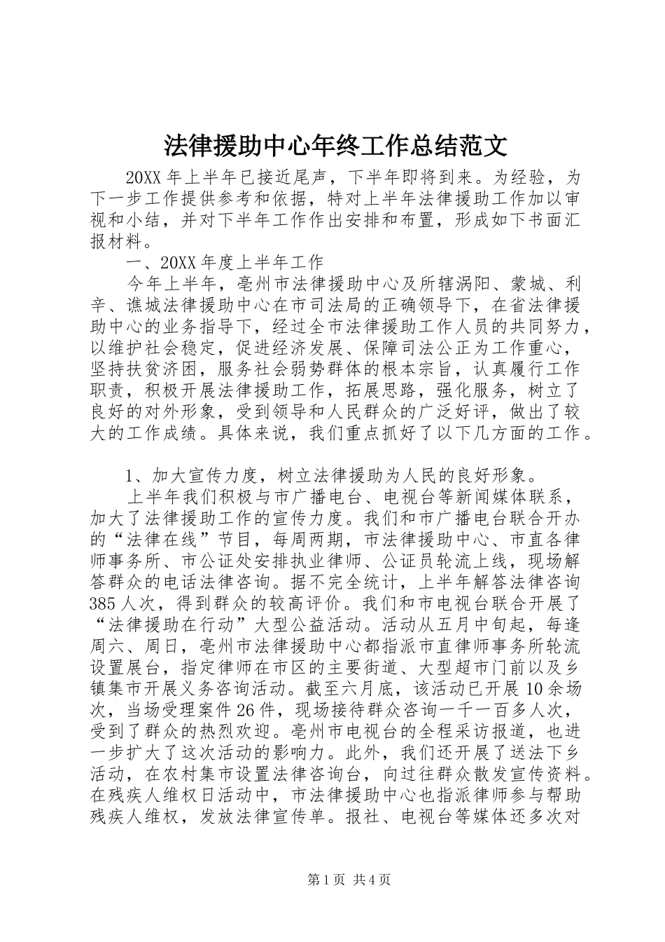 2024年法律援助中心年终工作总结范文_第1页