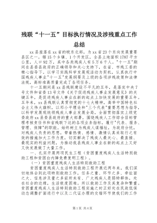 2024年残联十一五目标执行情况及涉残重点工作总结