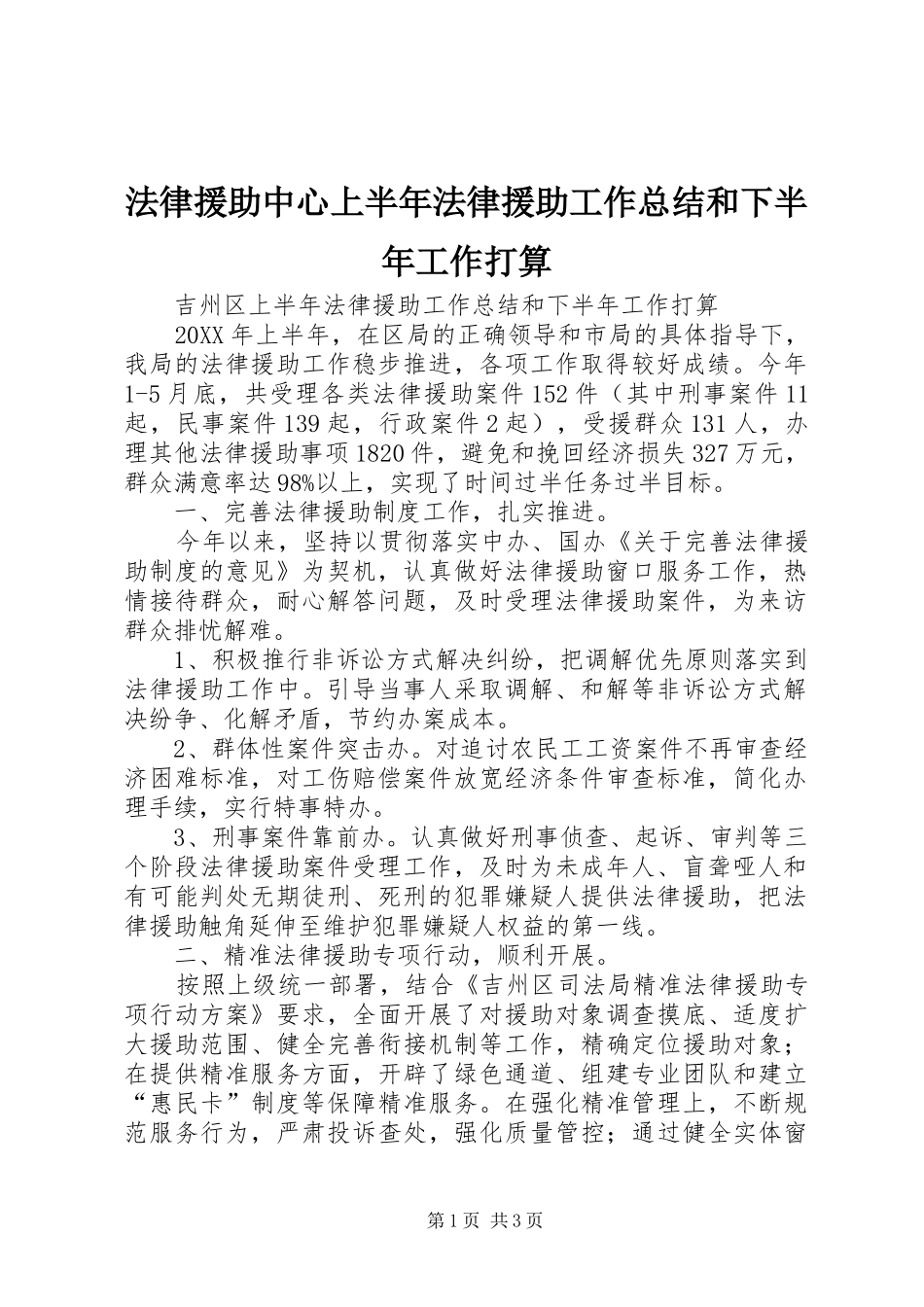 2024年法律援助中心上半年法律援助工作总结和下半年工作打算_第1页