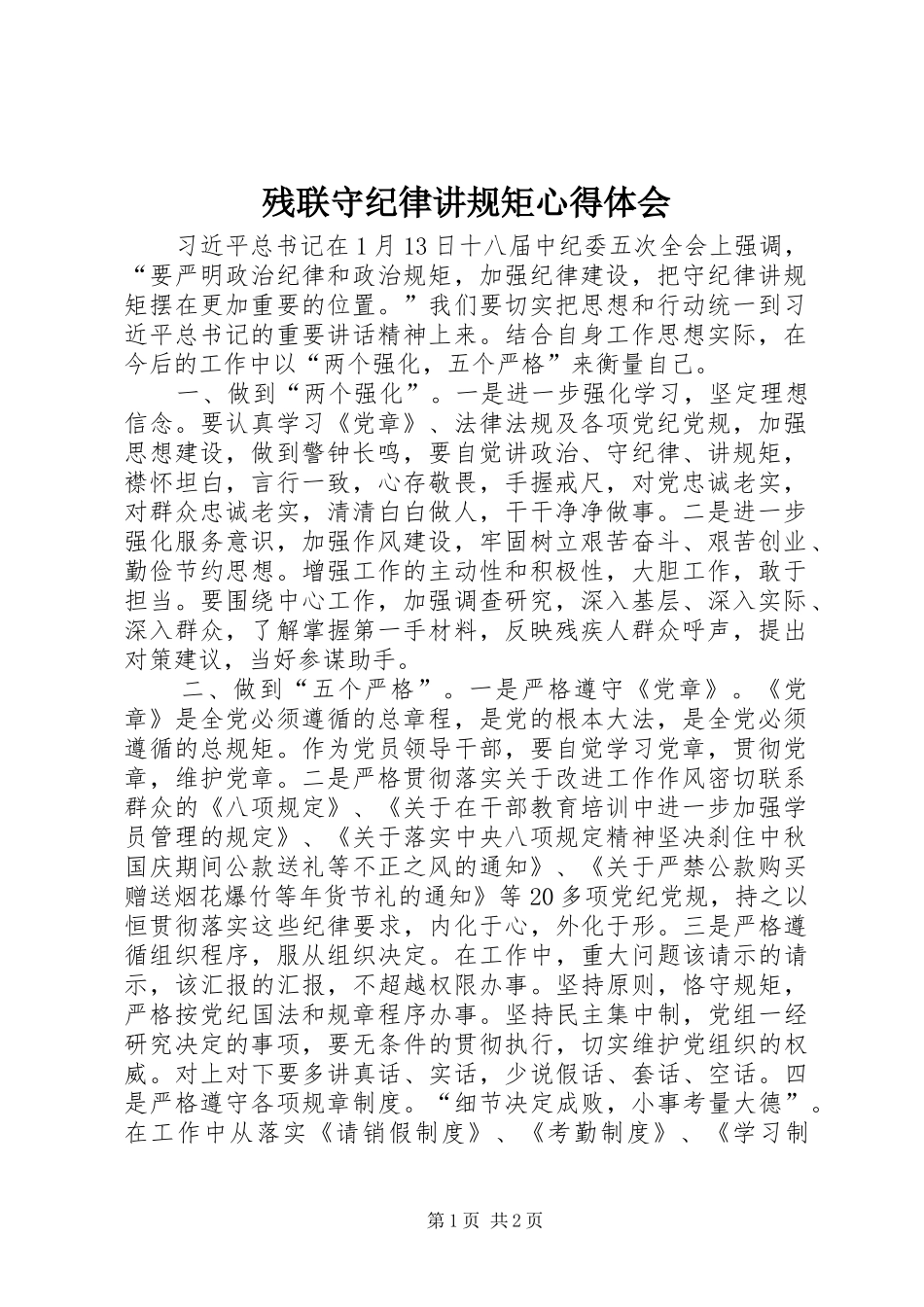 2024年残联守纪律讲规矩心得体会_第1页