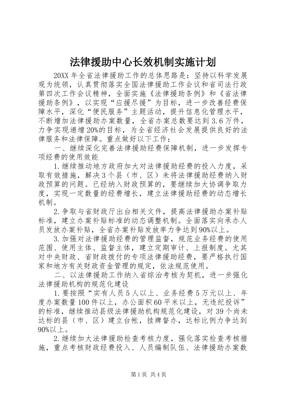 2024年法律援助中心长效机制实施计划_第1页