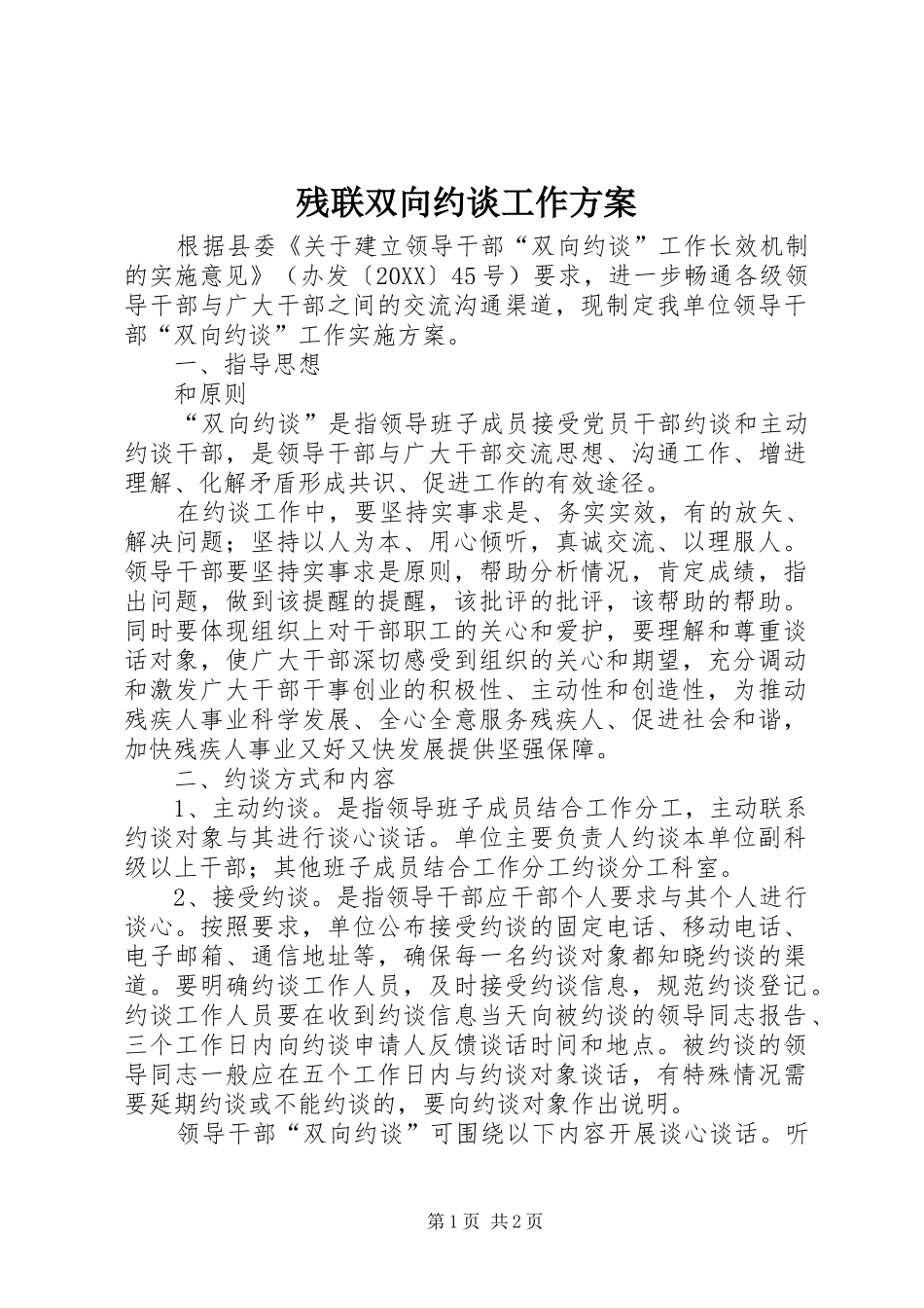 2024年残联双向约谈工作方案_第1页